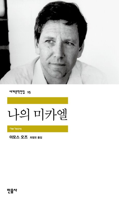 나의 미카엘