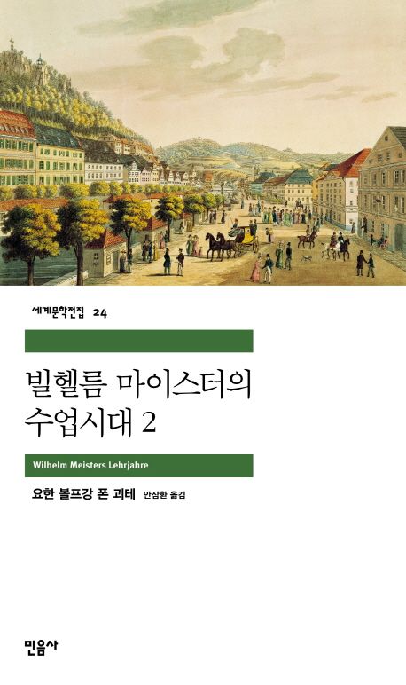 빌헬름 마이스터의 수업시대