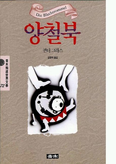 양철북