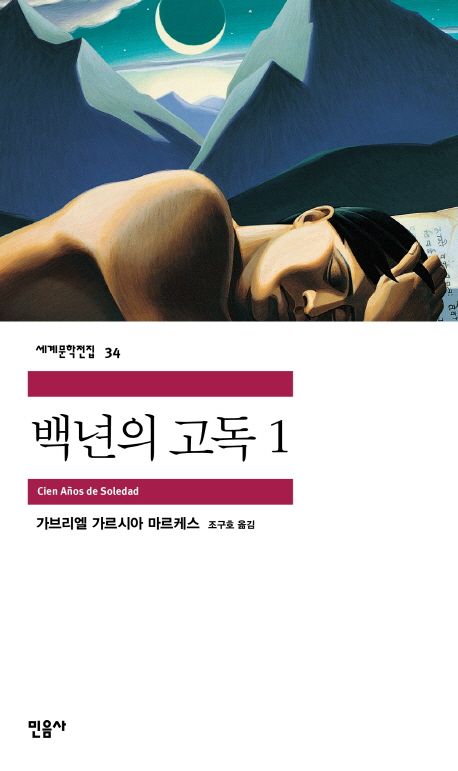 백년의 고독