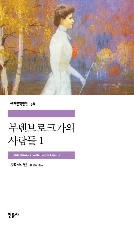 부덴브로크 가의 사람들
