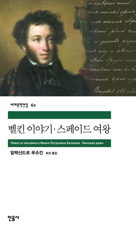 벨킨 이야기, 스페이드 여왕