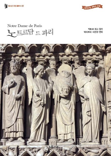 파리의 노트르담