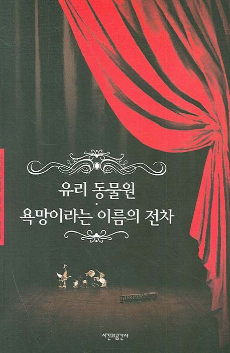 욕망이라는 이름의 전차