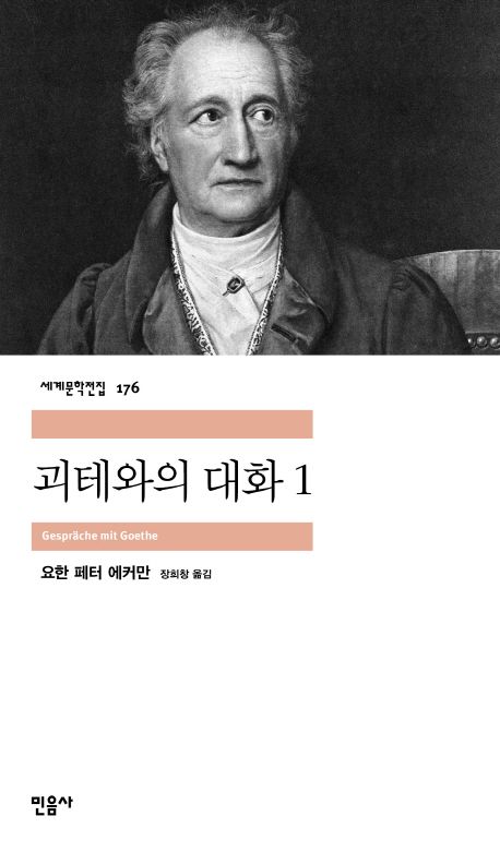 괴테와의 대화