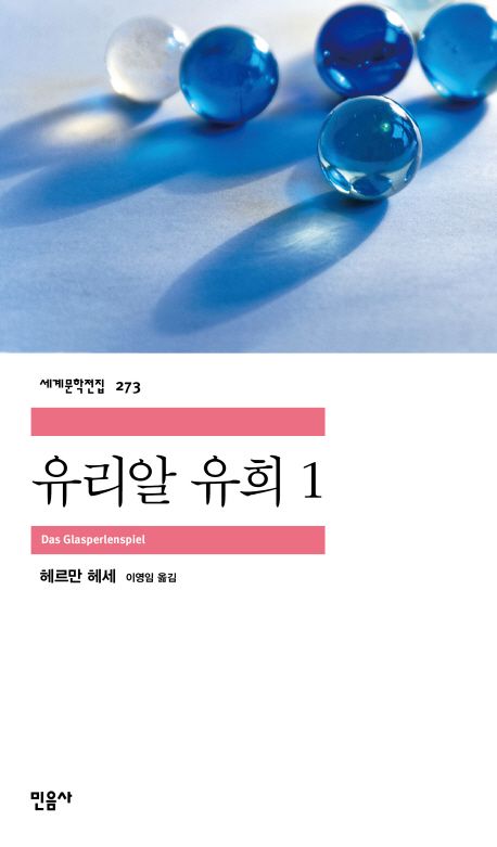 유리알 유희
