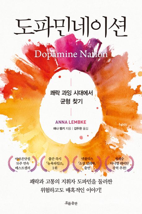 도파미네이션