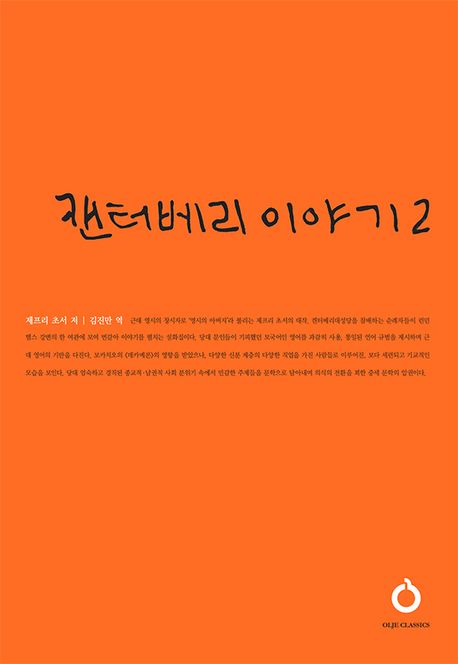 캔터베리 이야기