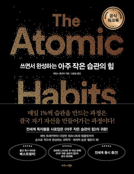 아주 작은 습관의 힘